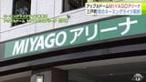 青森県三戸町が三八五流通と初のネーミングライツ契約　町のスポーツ文化福祉複合施設の新名称は「アップルドームMIYAGOアリーナ」に　契約期間は3年間|TBS NEWS DIG