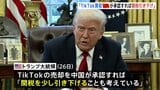 TikTokめぐり 米・トランプ大統領「中国が買収を承認すれば関税を引き下げる」示唆|TBS NEWS DIG