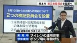 記録的大雨でサイレン鳴らず ポンプ場故障で排水できず 熊本市が第三者委設置へ「問題点を洗い出す」 | 熊本のニュース|RKK NEWS|RKK熊本放送