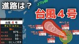【台風情報】4月に「台風4号」が発生 非常に強い勢力へ発達する見込み 最大瞬間風速は70メートル予想 今後の進路は?11日(土)~15日(水)雨風シミュレーション【気象庁 11日午前7時更新】|TBS NEWS DIG