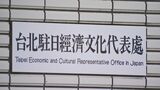 駐日台湾代表「中国の横暴な行動には正当性がない」　台湾包囲の中国軍演習を非難|TBS NEWS DIG