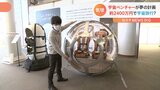 「今週末宇宙行く?」宇宙旅行用ゴンドラが公開 誰もが気軽に高度2万5000mの成層圏へ…ひとり2400万円から|TBS NEWS DIG