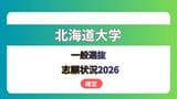 北海道大学 志願状況2026 一般選抜《全学部・全学科等の出願倍率一覧》 確定版 後期日程の教育学部16.3倍、薬学部11.0倍 | 北海道のニュース|HBC北海道放送