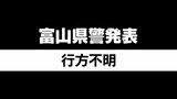 86歳女性が散歩を目撃されたのを最後に11日から行方不明　富山県小矢部市　|　富山のニュース｜天気・防災｜チューリップテレビ