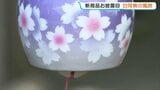 柔らかい音色、鮮やかな色彩…新商品・白河焼の風鈴お披露目 福島・白河市|TBS NEWS DIG
