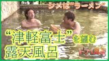 “津軽富士”と称される『岩木山』が望める源泉かけ流し露天風呂 湯上がりは「ラーメン」でやすらいで【青森の温泉・銭湯へドライ風呂13軒目】 | 青森のニュース│ATV NEWS│青森テレビ