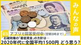 石破政権 最低賃金を「2020年代に全国平均1500円に」　この方針どう思う？【news23】|TBS NEWS DIG