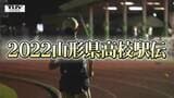 目指せ、夢の舞台・都大路! 山形県高校駅伝 男子注目チームとランナー | 山形のニュース│TUYテレビユー山形