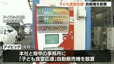 「子ども食堂を応援」事業所に自動販売機設置 売り上げの一部を寄付 大分 | 大分のニュース|OBS NEWS|大分放送