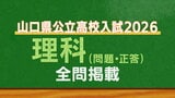 山口県公立高校入試『理科』試験問題・解答（令和8年度・2026年度）　|　山口のニュース・天気・防災｜tys NEWS｜ｔｙｓテレビ山口