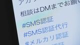 「電話番号100以上あります」と豪語するSMS認証代行業者も...盗品販売などに利用されるケースもある『犯罪インフラ?』の実態|TBS NEWS DIG