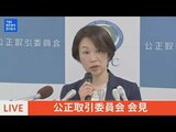 【ライブ】公正取引委員会会見(2024年4月22日) |TBS NEWS DIG