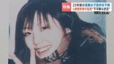 “空白の4分間”に何が【室蘭女子高生行方不明から25年】元捜査幹部が証言する新事実　千田麻未さん（当時16）はいま|TBS NEWS DIG