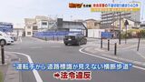 「運転手から道路標識が見えない横断歩道」県内に少なくとも20か所...過去5年間で不適切に取り締まり約32万円を徴収 県民『警察の怠慢やね』|TBS NEWS DIG