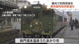 沿線観光地の魅力を知り鉄道の利用促進を…JR美祢線で特別列車運行|TBS NEWS DIG