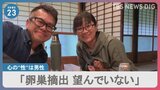 “トランスジェンダー国会”戸籍上の性別変えるため体にメスを…「生殖機能失わないと性別変更できない」性同一性障害の特例法 見直し求め訴え|TBS NEWS DIG