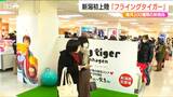 デンマーク発の人気雑貨店『フライングタイガー』 期間限定で新潟に初上陸! 毎月200種類もの新商品が入荷|TBS NEWS DIG