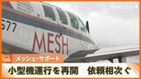 メッシュ・サポートが小型機の運航再開 患者の下り搬送など連日依頼相次ぐ |TBS NEWS DIG