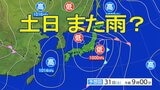 「土日また雨?」5月の土日は8日間全てで雨を観測 かたや月~金に雨降ったのは全体の半分以下 原因は低気圧のサイクルか 31日(土)の宮城県内は警報級の大雨のおそれ tbc気象台 | 宮城のニュース│tbc NEWS│tbc東北放送