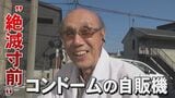 今や絶滅危惧種「コンドームの自販機」 売れているの? 設置に許可はいるの? 金沢に残る薬局を訪ねると…　|　石川県のニュース｜MRO北陸放送