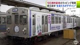 黒石高校の創立100周年を記念した「ラッピング電車」の運行開始 2025年10月まで弘南線を走る | 青森のニュース│ATV NEWS│青森テレビ