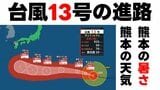 【被災地の天気】九州へ近づく予想の台風13号 いまどこ? 今からぜひ対策を 気象庁1日午前9時45分発表最新 熊本の天気 | 熊本のニュース|RKK NEWS|RKK熊本放送
