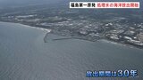東京電力・福島第一原発の処理水 午後1時3分に海洋放出開始 完了までには30年ほどかかる見込み|TBS NEWS DIG