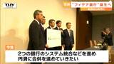 「信頼を得られるように」新銀行 "フィデア銀行" 誕生を正式発表 荘内銀行と北都銀行が合併 | 山形のニュース│TUYテレビユー山形