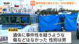 遺体は男児、事件性疑う傷なし　行方不明6歳男児との関連は…今後DNA鑑定で身元の特定へ（山形・酒田市）|TBS NEWS DIG