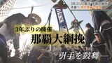 帰ってきた琉球王国から続く伝統行事 装い新たに那覇大綱挽が開催へ “ちむどんどん”が止まらない!|TBS NEWS DIG