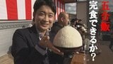 10分間で「五合飯」食べられるか!?3年ぶり開催の大会にアナウンサーが参戦! | 福島のニュース│TUF