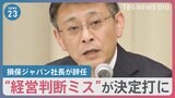 ビッグモーター不正問題 損保ジャパン社長が辞任発表「取引が大きく減る可能性を危惧」親会社トップは“痛恨の極み”としながらも「辞任の可能性はゼロ」【news23】|TBS NEWS DIG
