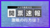【開票速報】大分市議会議員選挙2025 定数44に54人が立候補 現職34人、元職2人、新人18人の争い 激戦の行方は? | 大分のニュース|OBS NEWS|大分放送