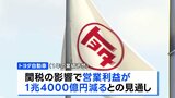 トヨタが決算発表 通期見通しで営業利益が1兆4000億円押し下げ トランプ関税の影響で|TBS NEWS DIG