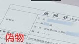 【画像公開】「偽の逮捕状とスマホ」送りつける新たな特殊詐欺の手口に注意 「逮捕状を郵送することはありえない」 宮城県警 | 宮城のニュース│tbc NEWS│tbc東北放送