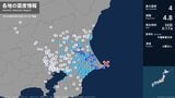 茨城県で最大震度4のやや強い地震 茨城県・神栖市|TBS NEWS DIG