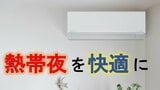 【エアコン】実験で分かった電気代と室温のリアル！「切タイマー」vs「朝までつけっぱなし」　実は1晩たった〇〇円の差！これで熱帯夜もぐっすり　睡眠のプロが教える暑い日の快眠テクニック【解説】|TBS NEWS DIG