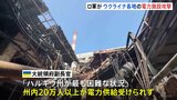 ウクライナ各地でエネルギーインフラに攻撃　北東部の州では20万人に電力供給できず|TBS NEWS DIG