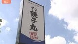 寿司チェーン「銚子丸 川崎中原店」でノロウイルスによる食中毒発生 計14人に下痢・おう吐などの症状 26日から営業再開|TBS NEWS DIG