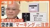 就寝時の「ノビ」に注意 “マーキング”は空き巣のサイン？侵入窃盗防ぐために年末に向けた対策は？【Nスタ解説】|TBS NEWS DIG