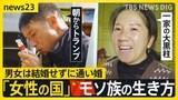 中国にある“女性の国” 家長は女性で男性は「普段は遊んでます」　結婚せずに“通い婚” 少数民族モソ族に見る自由な家族のかたち【news23】|TBS NEWS DIG