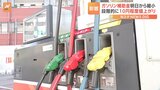 レギュラーガソリンの全国平均小売価格、175円80銭　今後10円程度値上がりへ|TBS NEWS DIG