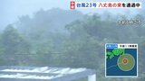 台風23号 八丈島の東を通過中 「風の音で眠れなかった」島民から不安の声も|TBS NEWS DIG