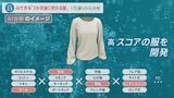 1万通り以上の組み合わせからAIが導き出す「売れる服」ってどんな服?売れ残りゼロを目指す挑戦とは|TBS NEWS DIG