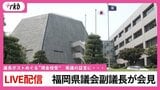 【LIVE配信】福岡県議会・中尾正幸副議長が会見「議長ポストめぐり多額の現金渡した」県議の証言に・・・|TBS NEWS DIG