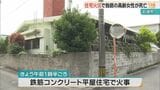 住宅火災で独居の高齢女性が死亡 石垣市 | 沖縄のニュース|RBC 琉球放送