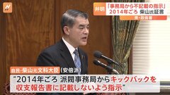 柴山元文部科学大臣“派閥の事務局からキックバックを収支報告書に記載しないよう指示”明らかに　政治倫理審査会| TBS CROSS DIG with Bloomberg