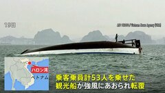 ベトナム・ハロン湾で観光船が転覆　子ども含む34人死亡 8人行方不明| TBS CROSS DIG with Bloomberg
