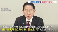 岸田総理、液状化対策で補助率2分の1に引き上げや住宅復旧で3分の2補助を表明　最大120万円補助も| TBS CROSS DIG with Bloomberg