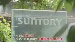 サントリー　賃上げ7％に上積みに一発満額回答　トヨタ、ホンダ、日産も…満額回答相次ぐ| TBS CROSS DIG with Bloomberg